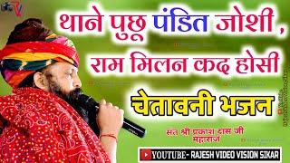 मैं पूछूं पंडित जोशी मारो राम मिलन कद होसी !! Ram Milan kd hosi !! #Prakash_Das_Ji_Maharaj_Bhajan