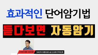 영어단어 1000개 | 듣다 보면 외워집니다 | 틀어만 놓으세요