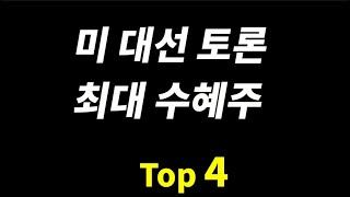 선점하라! 미국 대선 최대 수혜주 Top 5