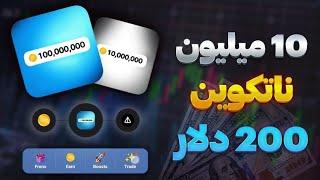 فوری آموزش و اثبات فروش کاملآ رایگان 10 میلیون نات کوین بالای 200$ دلار 