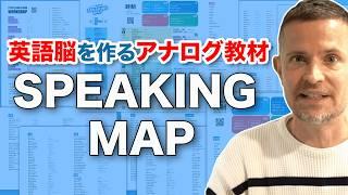 英語脳を作るアナログ教材｜SPEAKING MAP 解禁