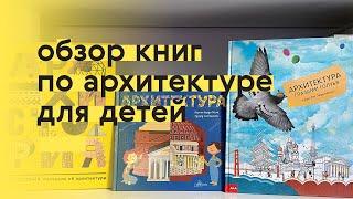 Книги по архитектуре для детей