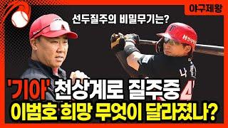 [야구의제왕] 기아 천상계로 쾌속질주, 선두유지의 비밀무기는? 이범호 새로운 전략 바뀐 흐름은? #프로야구 #야구 #기아타이거즈 #나성범 #이범호 #소크라테스 #이우성