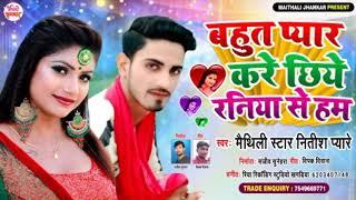 √√2020 का सबसे सुपरहिट Love सोंग_ Maithili Star Nitish Pyare _बहुत प्यार करे छिये रनिया से हम