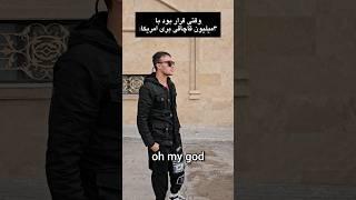 منم رفتم ولی اشتباه  #shorts