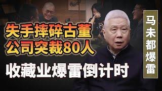 馬未都失手摔碎古董，公司突裁80人，文玩收藏業爆雷倒數…#圆桌派#许子东 #马家辉 #梁文道 #锵锵行天下 #马未都 #窦文涛#财运#运势#爱情#科技#人工智能