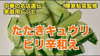 【酒の肴】たたきキュウリのピリ辛和え作り方・レシピ【中華料理の名店・陳家私菜クッキング監修】