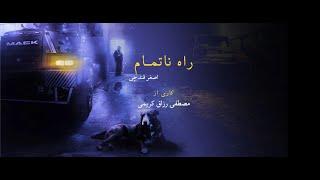 مستند راه ناتمام در بسته نوروزی مستند های هاشور | Documentry Movie The Unfinished Journey