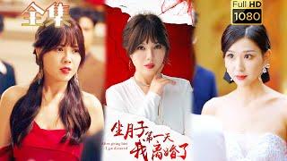 【虐渣打臉】《坐月子第一天我離婚了》#剧会火 #drama #movie #shorts #shortvideo#短剧 #爱情 #都市 #玄幻#虐渣#打脸