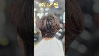 귀에 살짝 꽂은 보브컷스타일~~ #동건쌤 #동건쌤헤어 #동건쌤아카데미 #찌나쌤 #보브컷