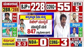 ದೇಶದ ಗಮನ ಸೆಳೆದಿದ್ದ ಚನ್ನಪಟ್ಟಣ ಬೈ ಎಲೆಕ್ಷನ್ | Channapatna By Election | Public TV