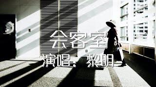 会客室 黎明 歌词版 Leon Lai【動態歌詞Lyrics】