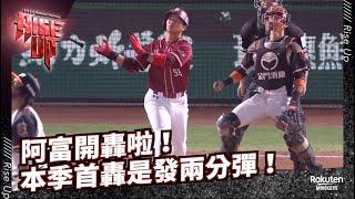 【2022 Rakuten Monkeys】1019｜阿富開轟啦！本季首轟是發兩分彈！