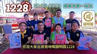 【圆明园】1228健康有爱一起发 2024 #圆明园 #爱心公益活动 #捐血运动 #幸运抽奖 #挥春比赛 #风水讲座