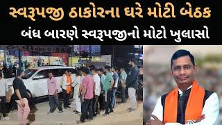 Swarupji Thakorના ઘરે બંધ બારણે મોટી બેઠક | Alpesh Thakor | Geniben Thakor