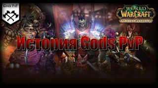 История Gods PvP