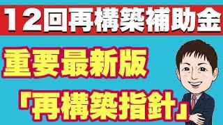 超重要！最新の事業再構築指針ポイント抑えろ！【12次事業再構築補助金】