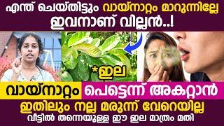 എന്ത് ചെയ്തിട്ടും വായ്‌നാറ്റം മാറുന്നില്ലേ ഇവനാണ് വില്ലൻ.വായ്നാറ്റം അകറ്റാൻ ഇങ്ങനെ ചെയ്യൂ