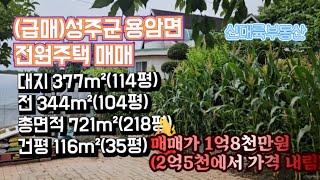 매물#185)(급매)성주군 용암면 전원주택 매매 대지 377m²(114평)전 344m²(104평)총면적 721m²(218평)건평 116m²(35평) 매매가1억8천만원