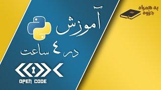 آموزش Python در 4 ساعت - سطح مقدماتی تا پیشرفته - [آموزش پایتون کامل]