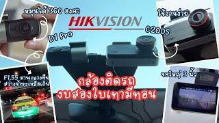 งบไม่ถึง 2,000 บาท ได้กล้องติดรถ HikVision สว่างขนาดนี้เลยเหรอ? | kangg