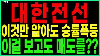 대한전선 - 이것만 알아도 승률폭등 이걸 보고도 매도를?? 전력주 전력관련주 전력설비 해저케이블 로봇 원자력 원전 SMR수혜주 주가 주가전망 디에스경제연구소 두박이