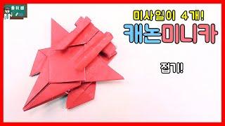 [종이접기] 미사일이 4개?!?!  캐논미니카접기 !