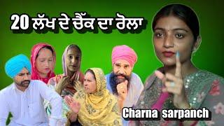 20 ਲੱਖ ਦੇ ਚੈੱਕ ਦਾ ਰੋਲਾ । Punjabi short movie 2024 | charna sarpanch