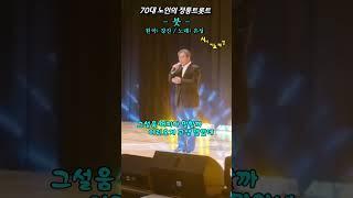 #붓 -Cover- [노래: 70대노인] (원곡 : 강진) 봉화예술제 참가곡 [1등 최우수상]