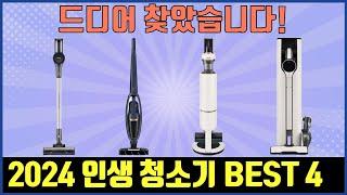 인생 청소기 드디어 찾았다! 가볍고 성능 좋은 2024년 인기 청소기 BEST4 | 청소기추천 | 차이슨 일렉트로룩스 삼성 LG | 비스포크 제트 | 오브제컬렉션 코드제로 A9S