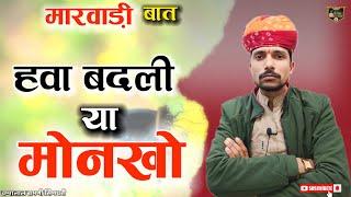 हवा बदळी या मिनख मारवाड़ी हुंकारें बात || Marwadi bato चम्पालाल बामणी सिणधरी