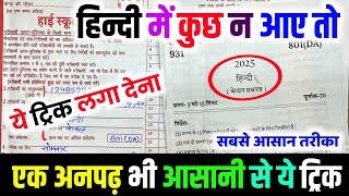 2025 Hindi पेपर कैसे पास करें ,how to pass Hindi board paper how to pass Hindi board exam हिन्दी