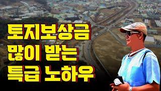 토지수용시 보상금 많이 받는 노하우