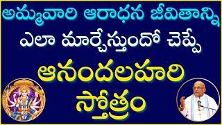 అమ్మవారి ఆరాధన జీవితాన్ని ఎలా మార్చేస్తుందో చెప్పే ప్రసంగం | Anandalahari Stotram | Garikapati Full