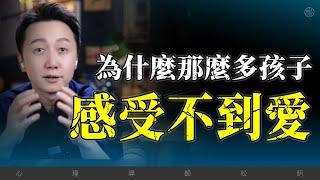 為何那麼多孩子感受不到愛？