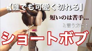 【美容師必見】人気のショートボブをカット。タイトな襟足に丸み、セニングの入れ方など。まずはじめは”これ”の1本です！