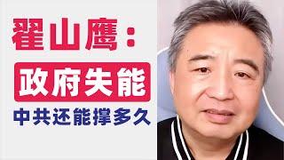 翟山鹰：中共政府失能｜还能撑多久｜A股跌破3000点