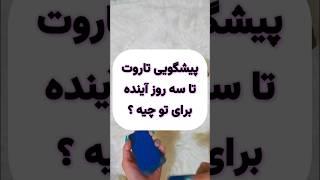 فال تاروت:پیشگویی تاروت تا سه روز دیگه برای تو چیه ؟