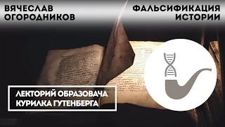 Вячеслав Огородников - Фальсификация истории