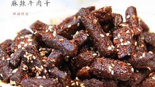 【田园时光美食】麻辣牛肉干Chinese beef jerky（中文版）