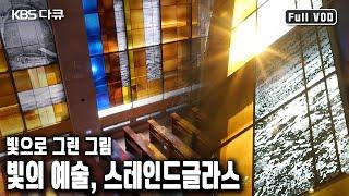 빛과 사람이 빚어낸 최고의 예술. 유리 한 조각 한 조각의 아름다움. 빛의 모자이크 '스테인드글라스' (KBS 20191020 방송)