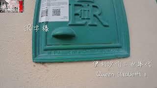 大澳郵政局郵筒 Postbox at Tai O Post Office｜香港英式皇冠郵筒｜殖民地舊郵筒｜Hong Kong Colonial Era 舊香港時代