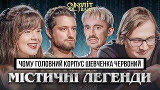 Містичні міські легенди: Темрява, яка лякає | УКРЛІТ #48