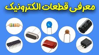 معرفی قطعات الکترونیکی | Introduction of electronic components