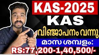 ഇതാ നിങ്ങൾ കാത്തിരുന്ന KAS വിഞ്ജാപനം വന്നു| 1 ലക്ഷം ശമ്പളം | KAS Recruitment 2025 | Kerala Psc