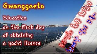 S01_EP04 요트면허 면제교육 첫째날 실습 교육 (Today is the first of five days of yacht license training.)
