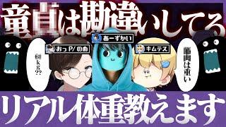 【童貞】 外したら罰ゲーム！童貞たちは女性の体重を当てれるか！？【コラボ/キムテス/あーずかい/おっP/Vtuber毒ヶ衣ちなみ】