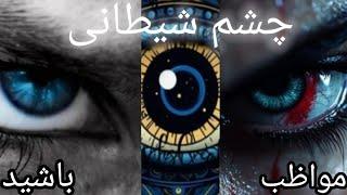 از چشمان او نیرویی مخرب ساطع شده به شما آسیب میزند