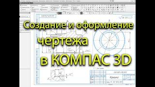 Создание и оформление  чертежа с модели в программ КОМПАС 3D (черчение)