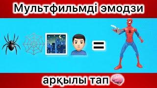 Эмодзи арқылы мультфильмді тап. #1Челлендж.